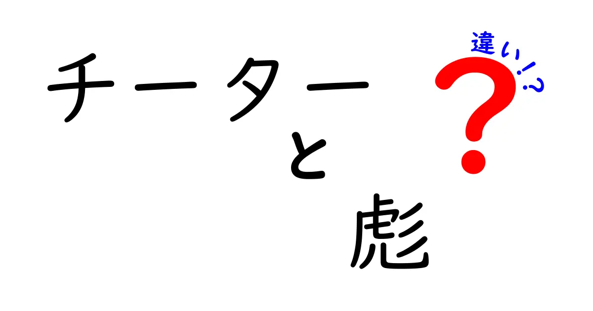 チーターと彪の違いを図解で解く！動物と漢字の意味がこんなに違う理由