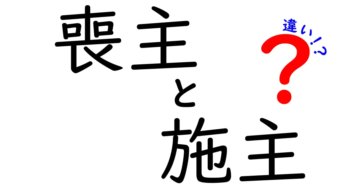 喪主と施主の違いを知ると葬儀マナーが変わる！中学生にもわかる言語解説