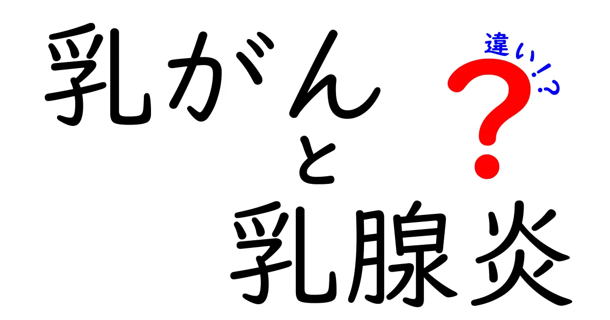 乳がんと乳腺炎の違いを徹底解説！見分け方と受診のタイミングを完全ガイド