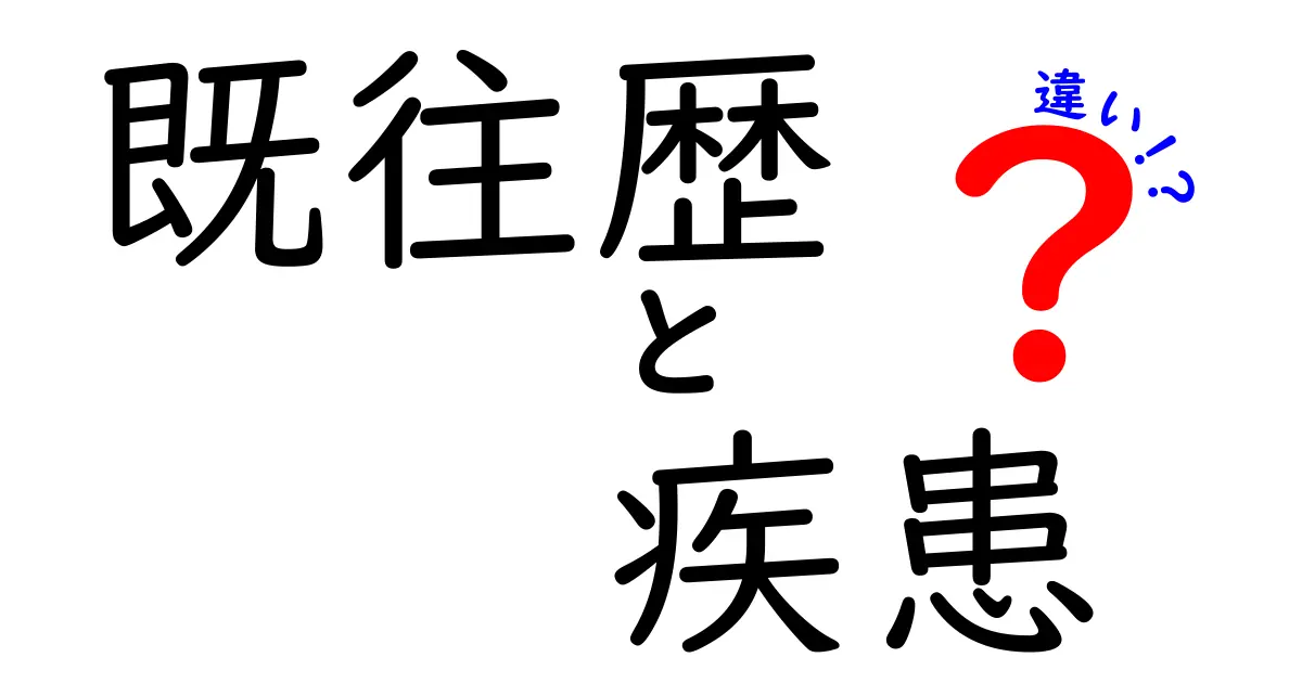 既往歴と疾患の違いを徹底解説！医療現場で役立つ見分け方と日常のポイント