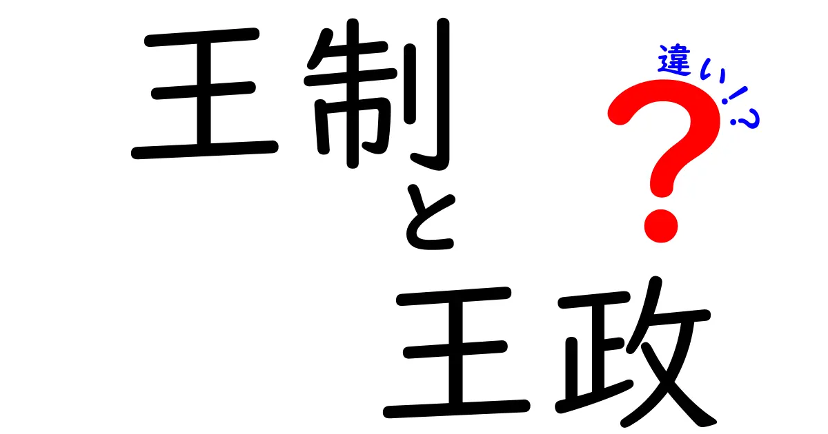 王制と王政の違いをやさしく解説！中学生にも分かる歴史の基礎
