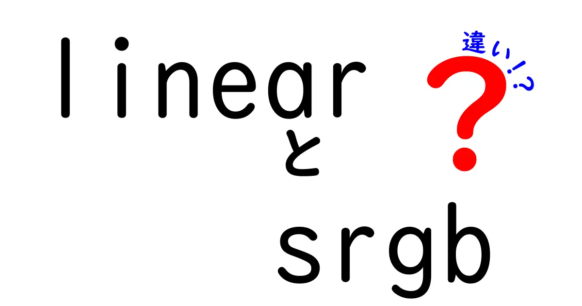 linearとsrgbの違いを理解するだけで写真と動画の色が変わる!初心者向け徹底解説