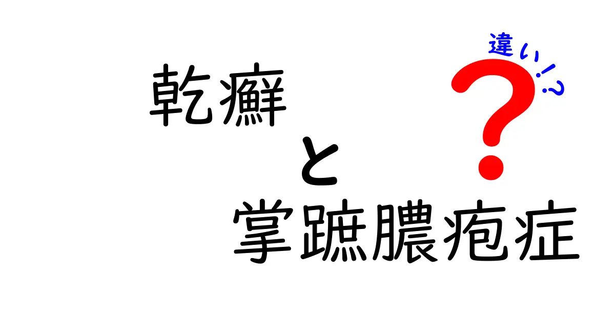 乾癬と掌蹠膿疱症の違いを徹底解説|症状・治療・見分け方を中学生でも分かる図解付き