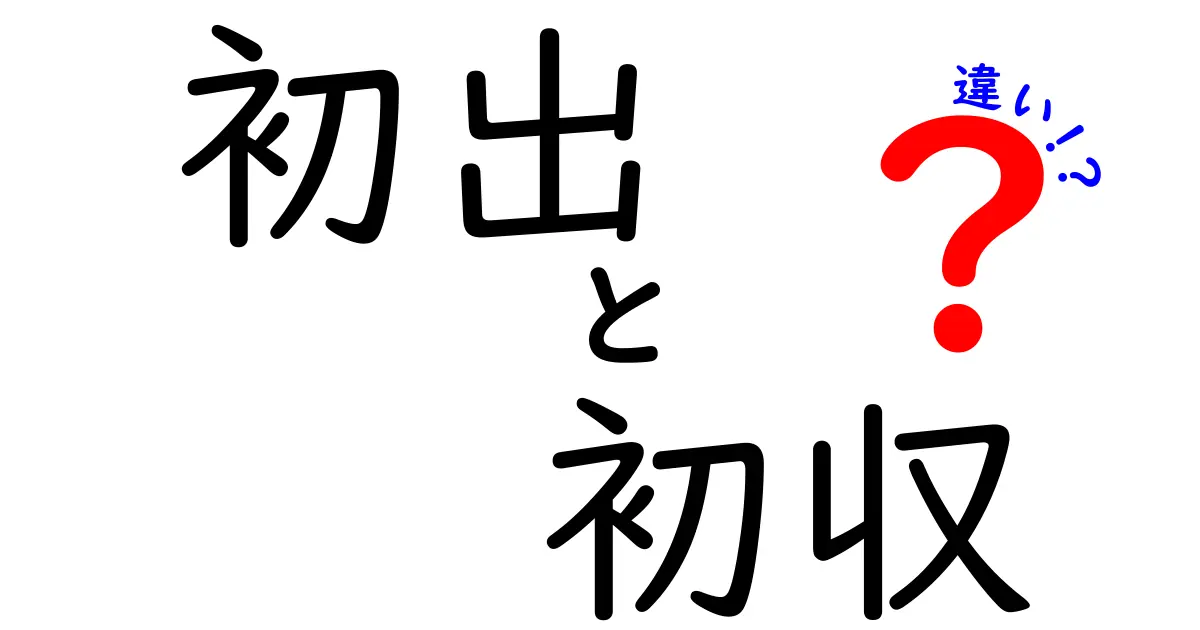 初出と初収の違いを完全解説！意味・使い方・実務での見分け方を中学生にも分かるように