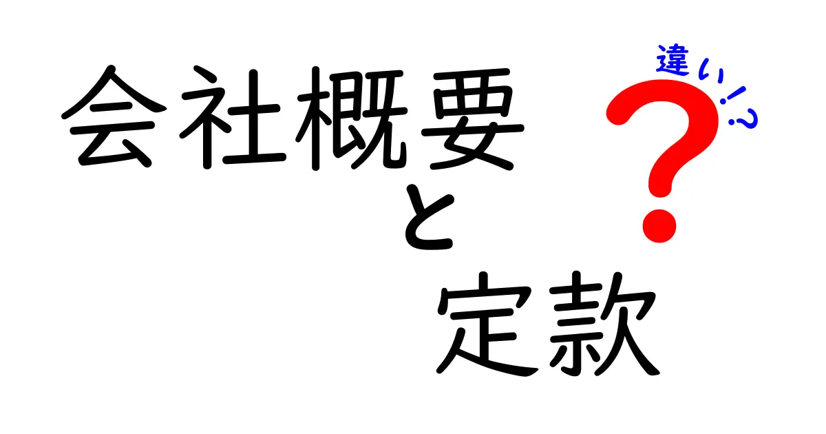 会社概要と定款の違いを徹底解説：初心者にも分かるポイント整理