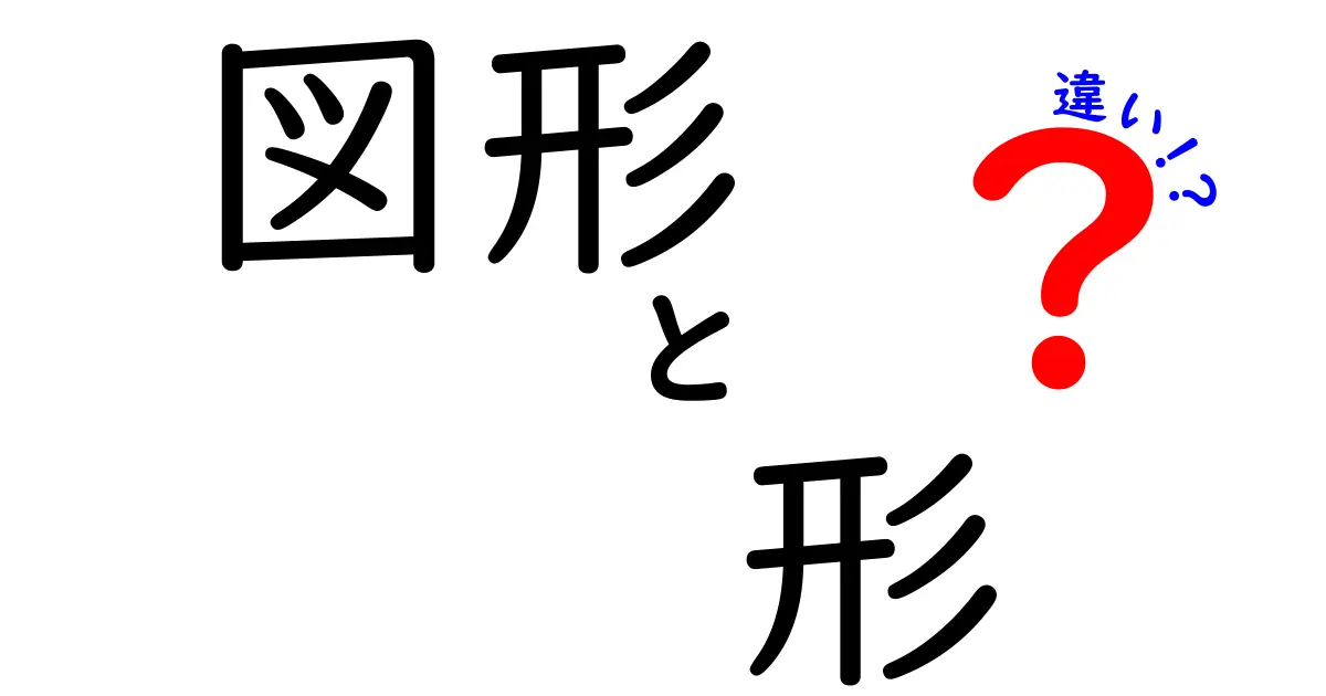 図形と形の違いを徹底解説!中学生でも納得のわかりやすい図形の本当の意味