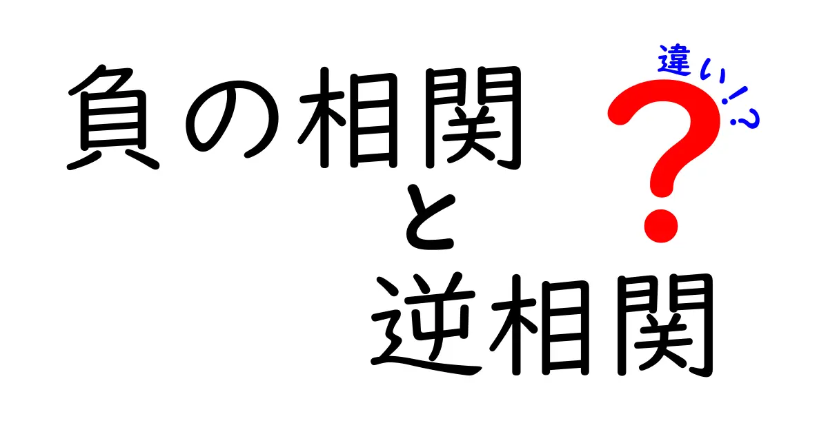 負の相関と逆相関の違いを徹底解説！データの読み方を変える3つのポイント
