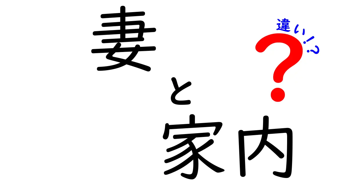 妻と家内の違いを徹底解説｜現代と昔の使い分けを分かりやすく解説