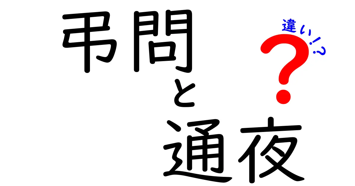 弔問と通夜の違いを徹底解説｜知っておくべきマナーとタイミングのポイント