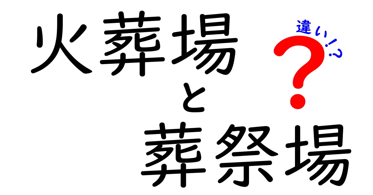 火葬場と葬祭場の違いを徹底解説—知っておくべきポイントをわかりやすく比較
