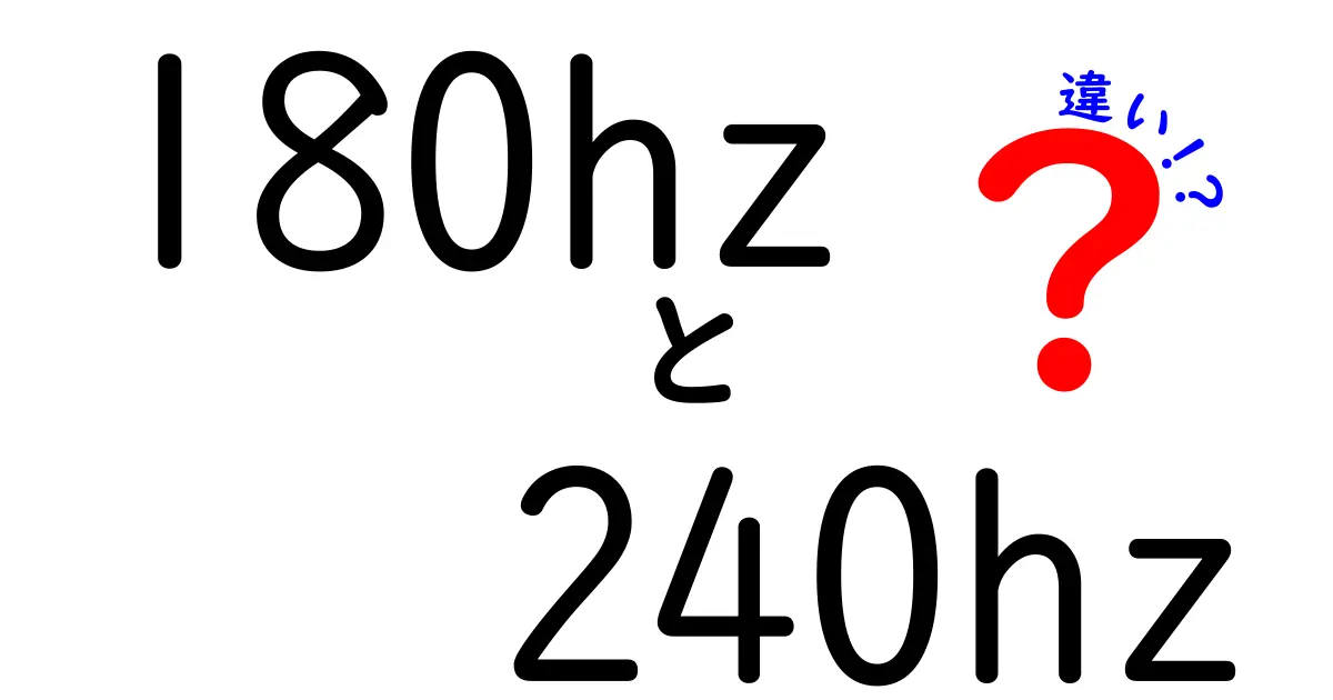 180Hzと240Hzの違いを徹底解説!ゲームも動画も変わる本当の差と選び方