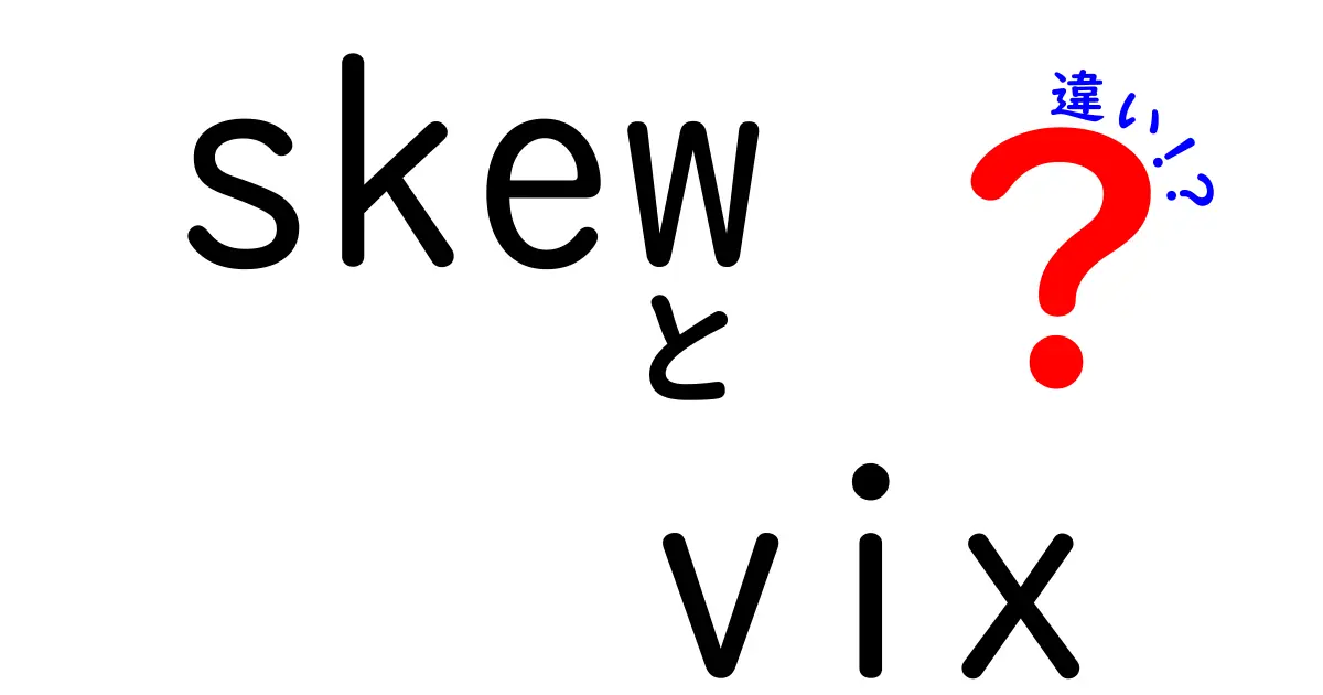 スキューとVIXの違いを徹底解説｜市場リスクの“形”を読み解く基本ガイド