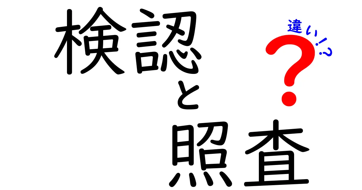 検認と照査の違いを理解するための完全ガイド｜混同しやすい2つの言葉をやさしく解説