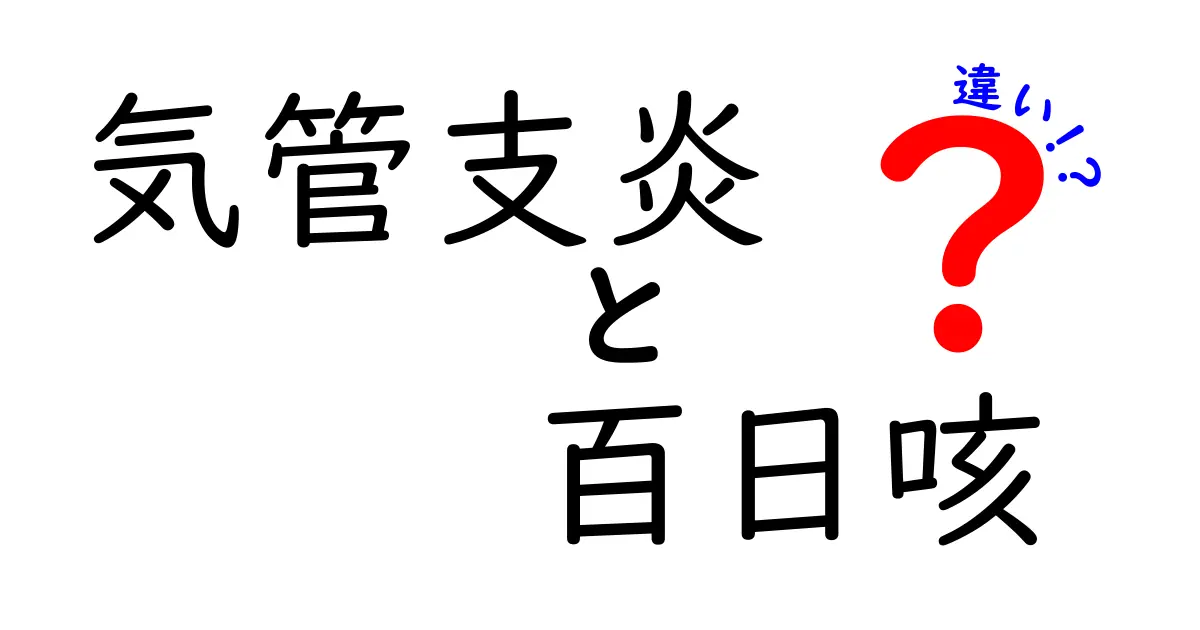 気管支炎と百日咳の違いを徹底解説|見分け方と治療のポイント