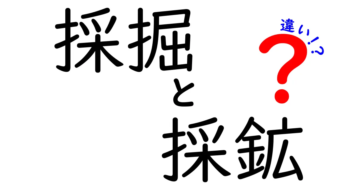 採掘と採鉱の違いを完全解説！現場と歴史の視点で中学生にも分かる読み物