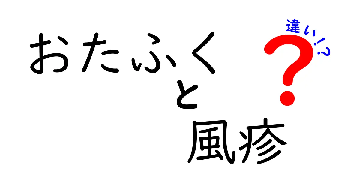 おたふく風疹と風疹の違いを徹底解説！中学生にも分かる予防と症状の基礎知識