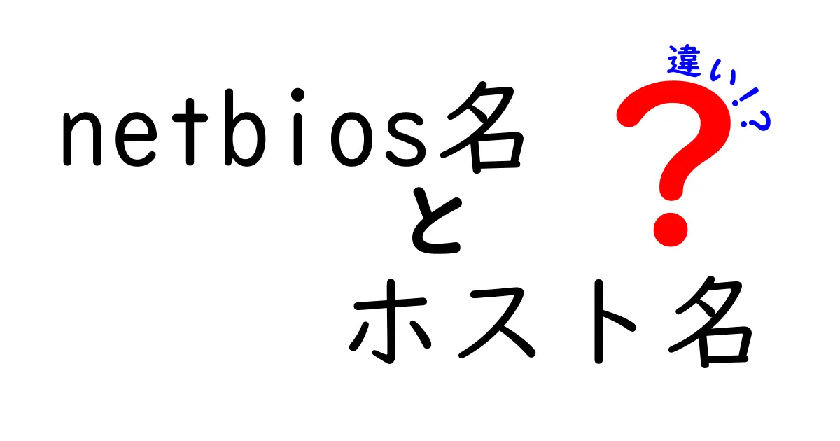 netbios名とホスト名の違いを徹底解説!初心者にも伝わるネットワーク用語の真実