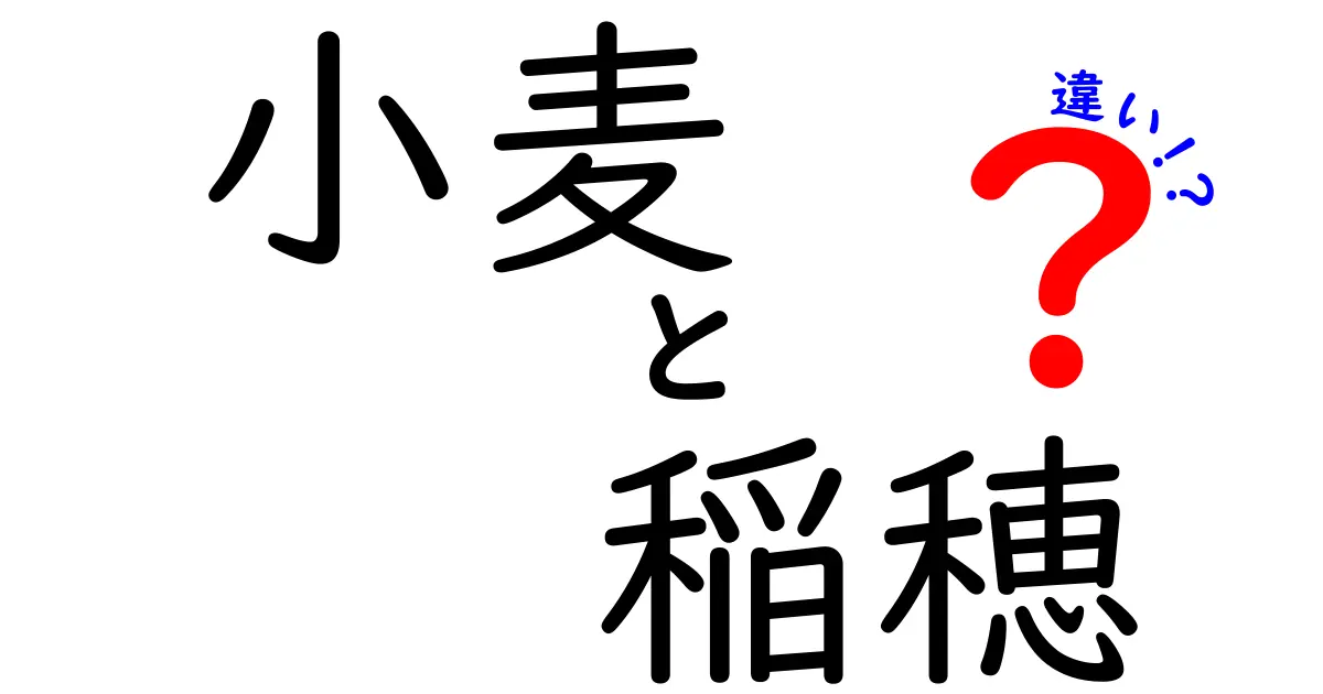 小麦と稲穂の違いを完全ガイド:見分け方と用途のポイントを中学生にもわかる言葉で