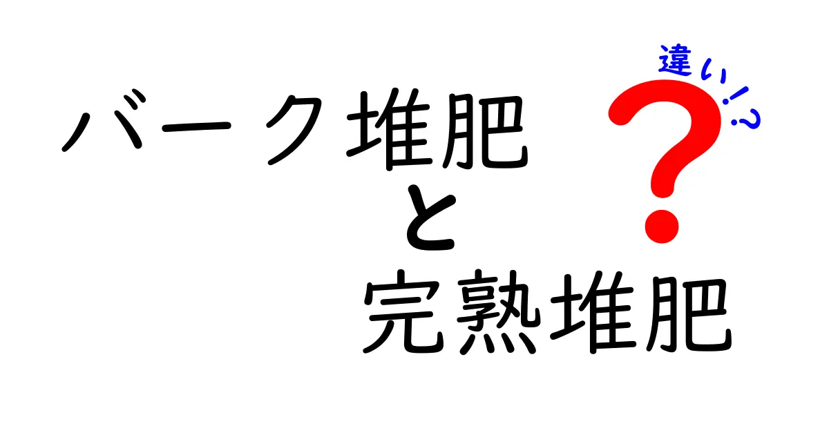 バーク堆肥と完熟堆肥の違いを徹底解説!初心者にも分かる使い分けのコツ