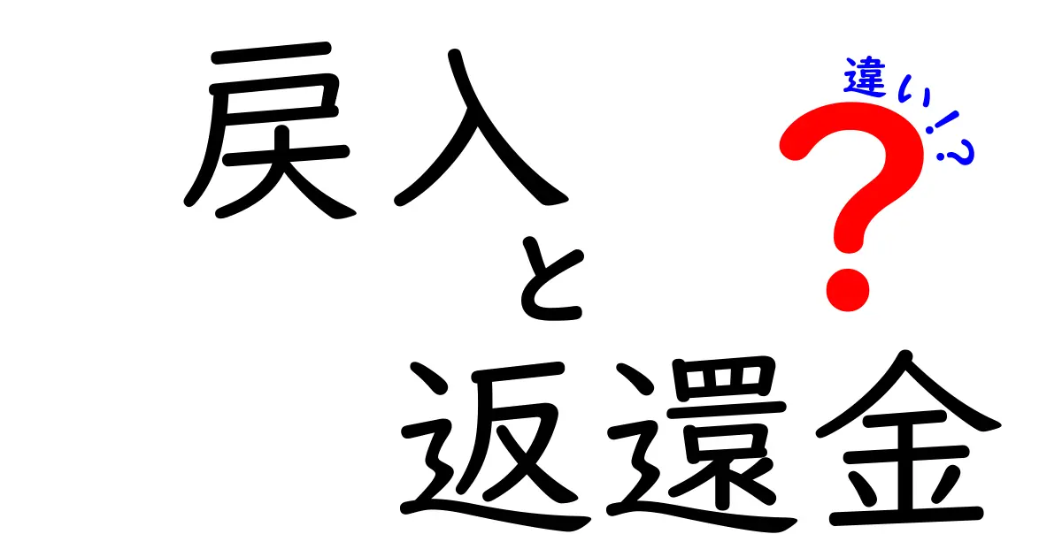 戻入と返還金の違いがひと目でわかる完全ガイド｜中学生にもやさしい解説