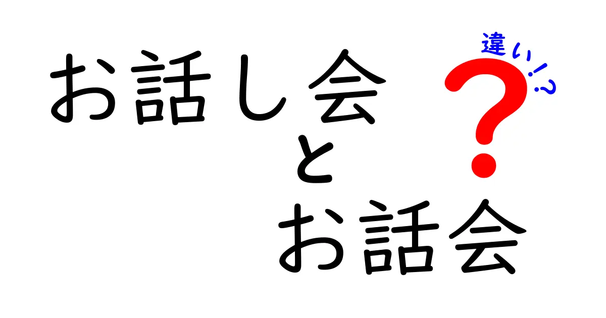 お話し会とお話会の違いを徹底解説!意味・使い方・場面別のコツを中学生にもわかりやすく解説