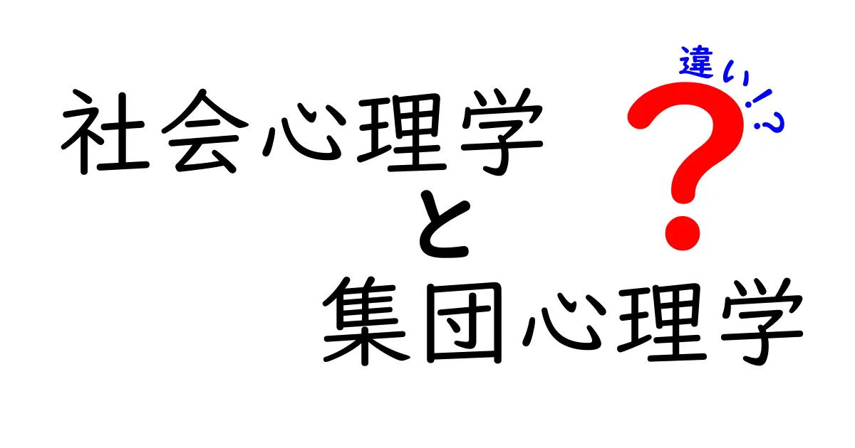 社会心理学と集団心理学の違いを知ろう！中学生にもわかるポイント徹底解説