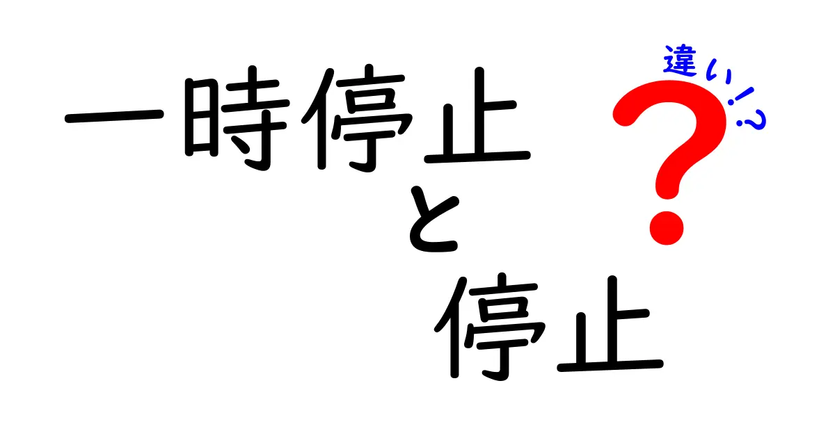 一時停止と停止の違いを徹底解説！意味・使い方を場面別に分かりやすく解説