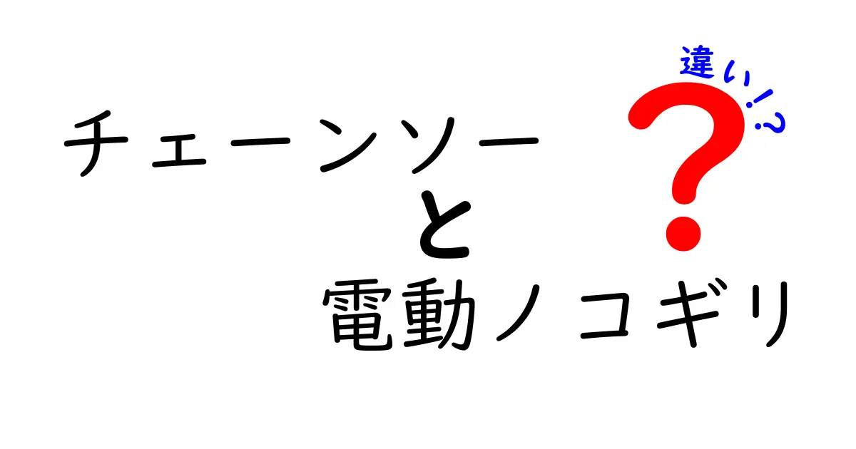 チェーンソーと電動ノコギリの違いを徹底解説!用途別の選び方と使い分けのコツ
