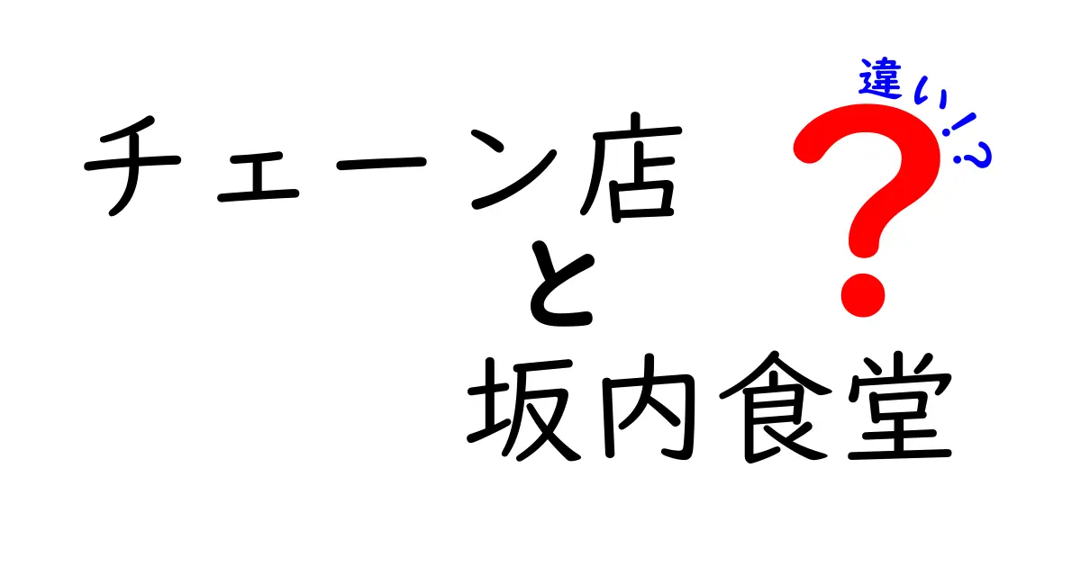 チェーン店 坂内食堂 違いを徹底解説！チェーン店と地元の味の違いを比較