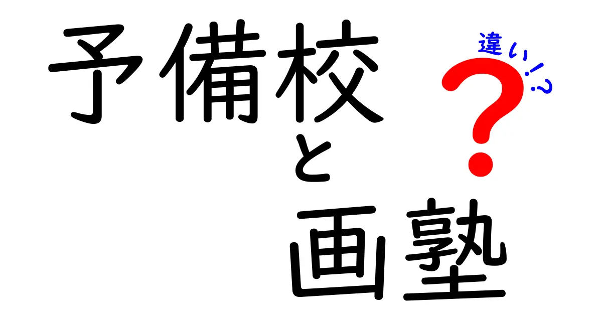 予備校と画塾の違いを徹底解説!受験対策と美術の学び方をくっきり分けて理解する