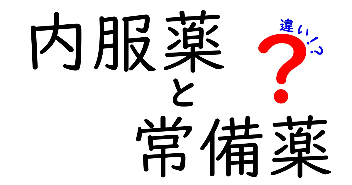 内服薬と常備薬の違いを徹底解説!いつ使うべきかを中学生にもわかる言葉で