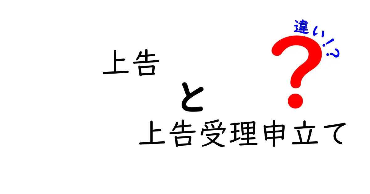 上告と上告受理申立ての違いを徹底解説｜判決を正しく導くための知識