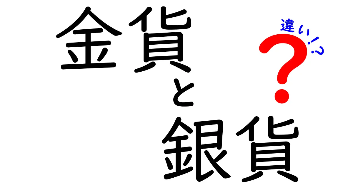 金貨 銀貨 違いを徹底解説|歴史・価値・使い道をやさしく理解する