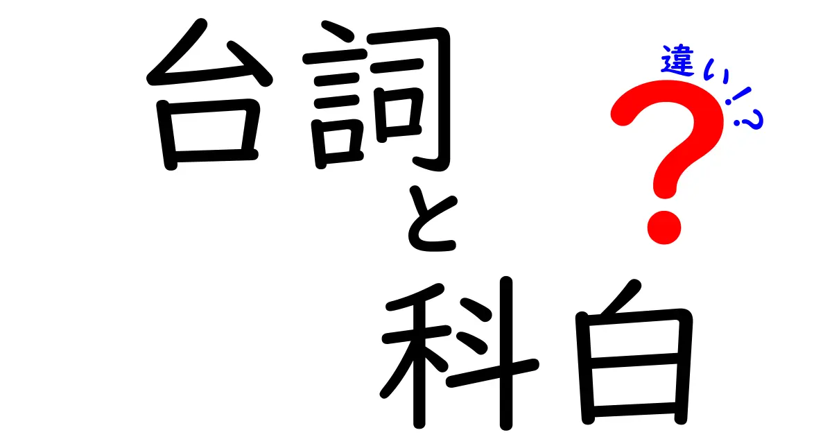 台詞と科白の違いを徹底解説!意味・使い方・読み方を中学生にもわかる言葉で解説