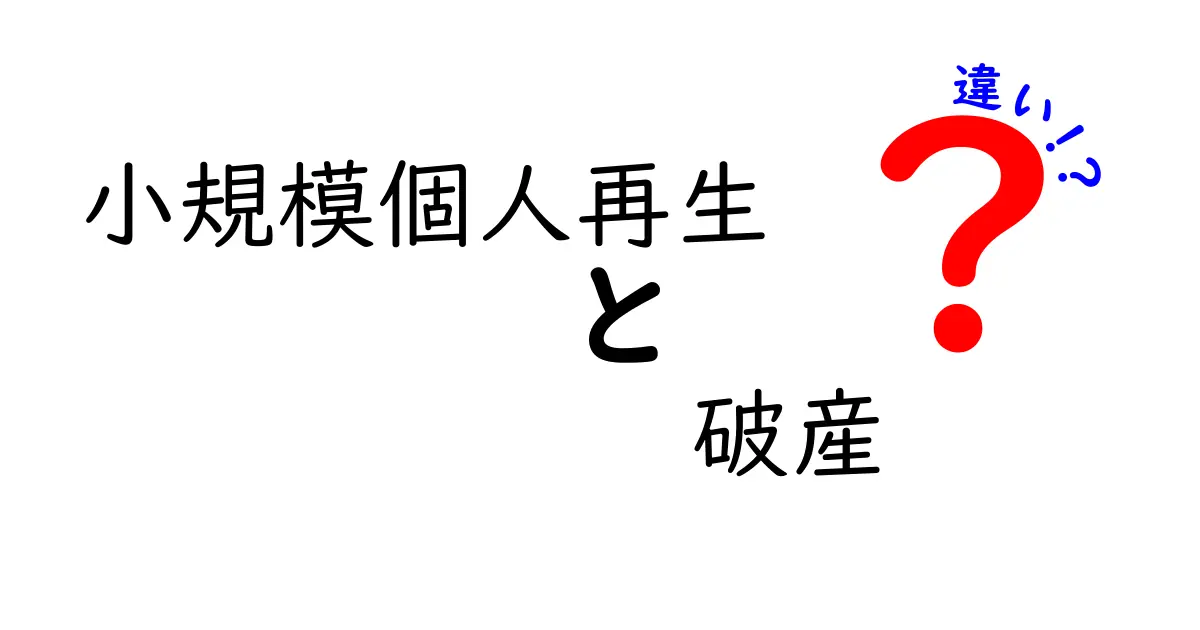 小規模個人再生と破産の違いを徹底解説｜自宅を守る道と免責の現実をわかりやすく