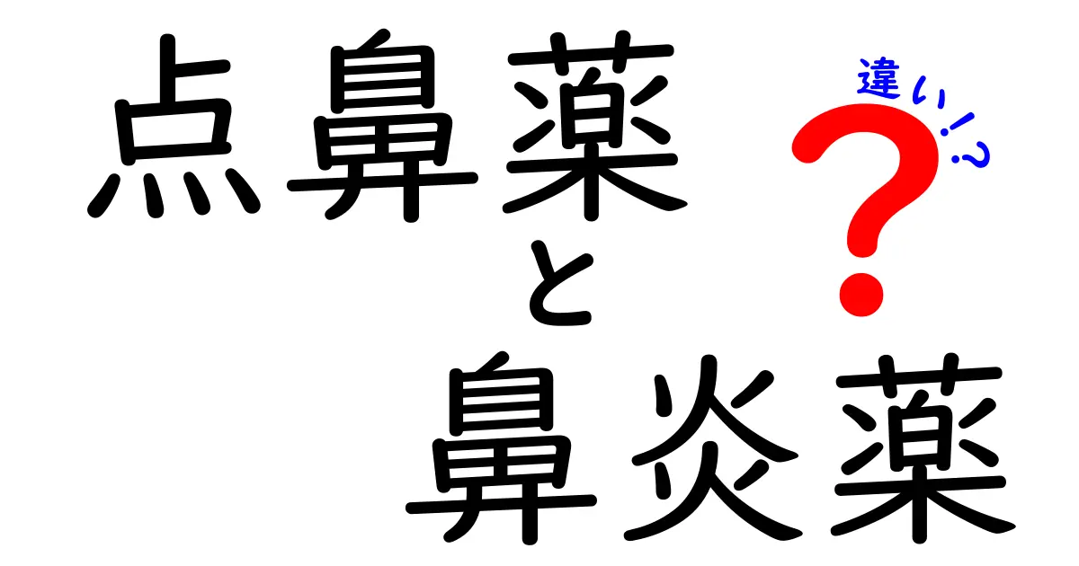 点鼻薬と鼻炎薬の違いを徹底解説:どっちを選ぶべき?使い分けのコツとは