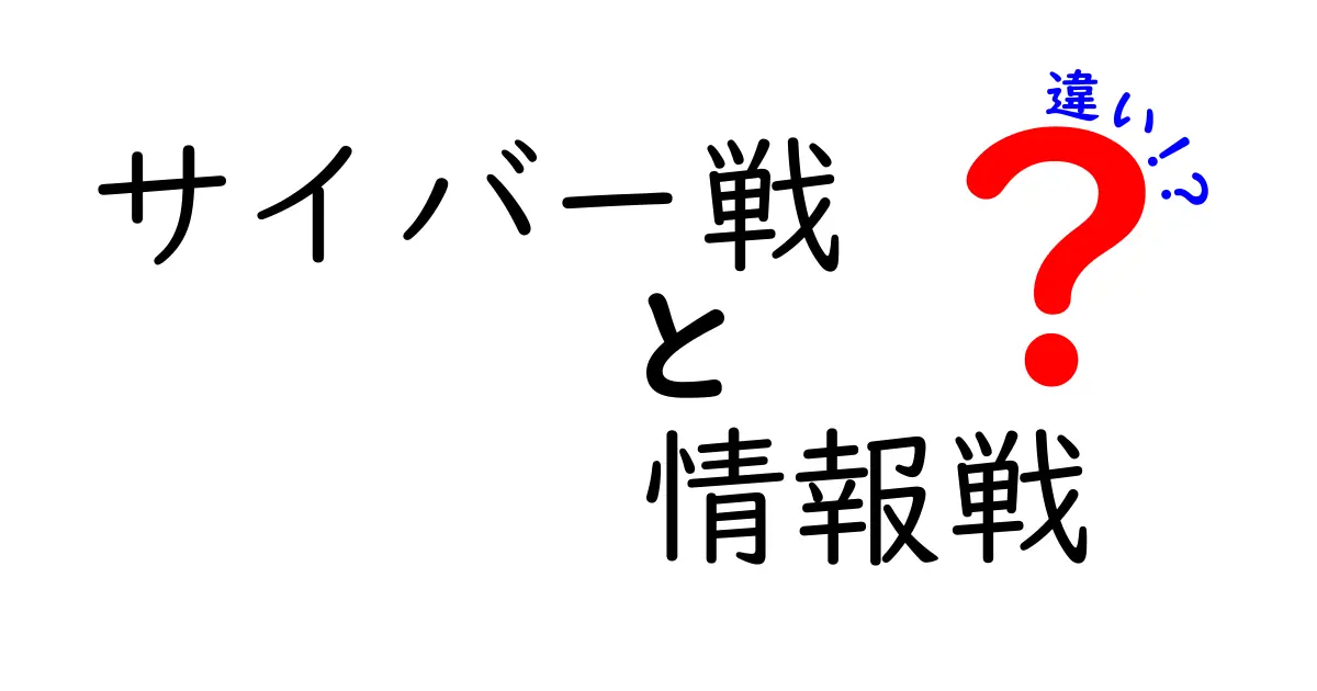 サイバー戦と情報戦の違いを徹底解説!現代社会を守るための入門ガイド
