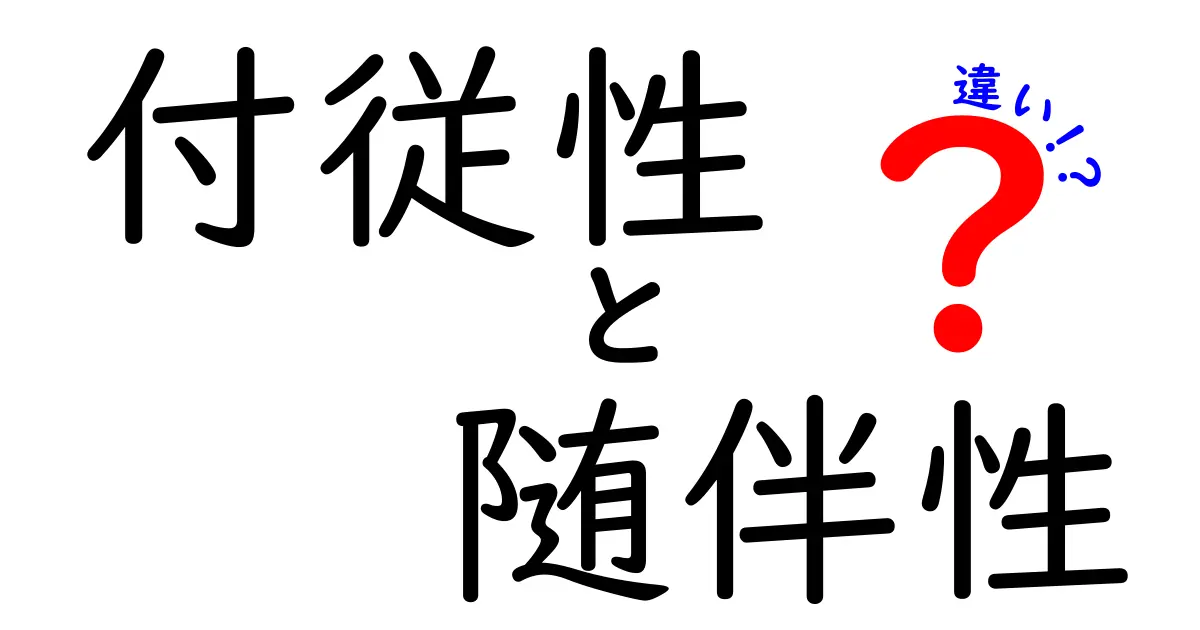 付従性と随伴性の違いを徹底解説｜意味・例・使い方を中学生にもやさしく解説