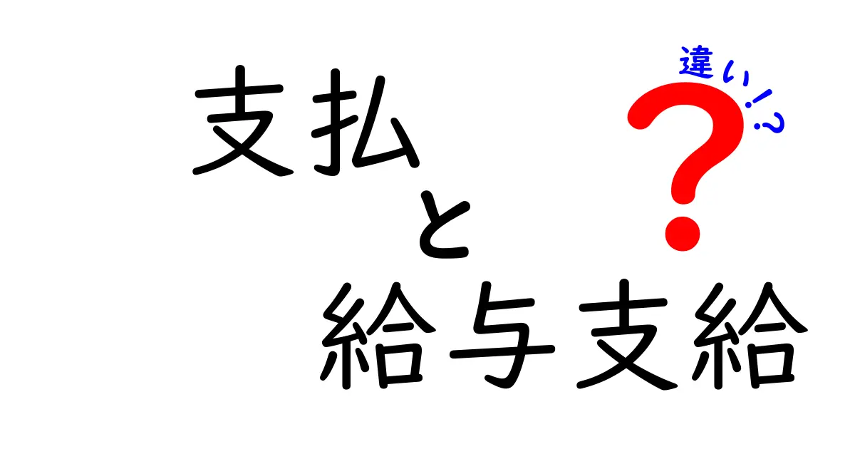 支払と給与支給の違いって何？給与計算のミスを減らす必読ガイド