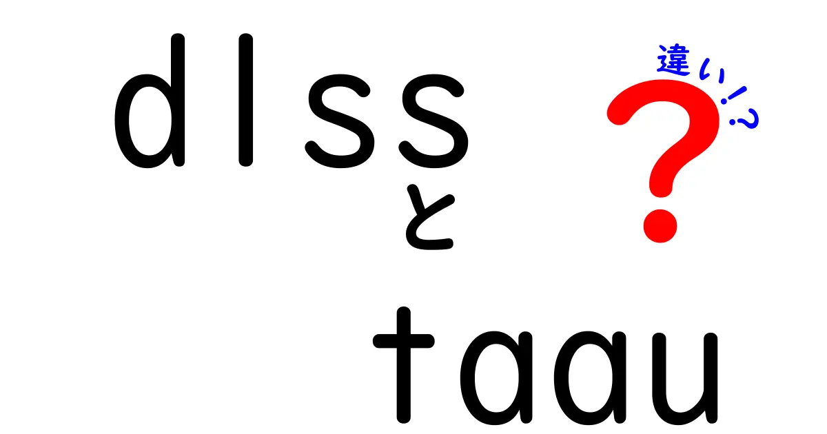 DLSSとTAAUの違いを徹底解説！ゲームの画質と快適さを左右する2つの技術