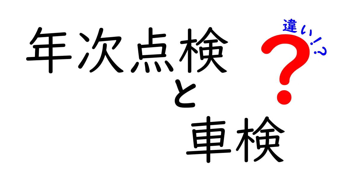 年次点検と車検の違いを徹底解説 いつ受けるべきかを知って安心・安全・費用を抑えるポイント