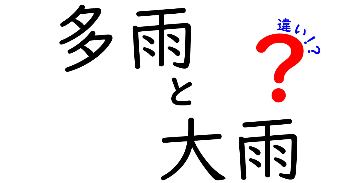 多雨と大雨の違いを徹底解説｜日常で役立つ見分け方と天気予報の読み解き方