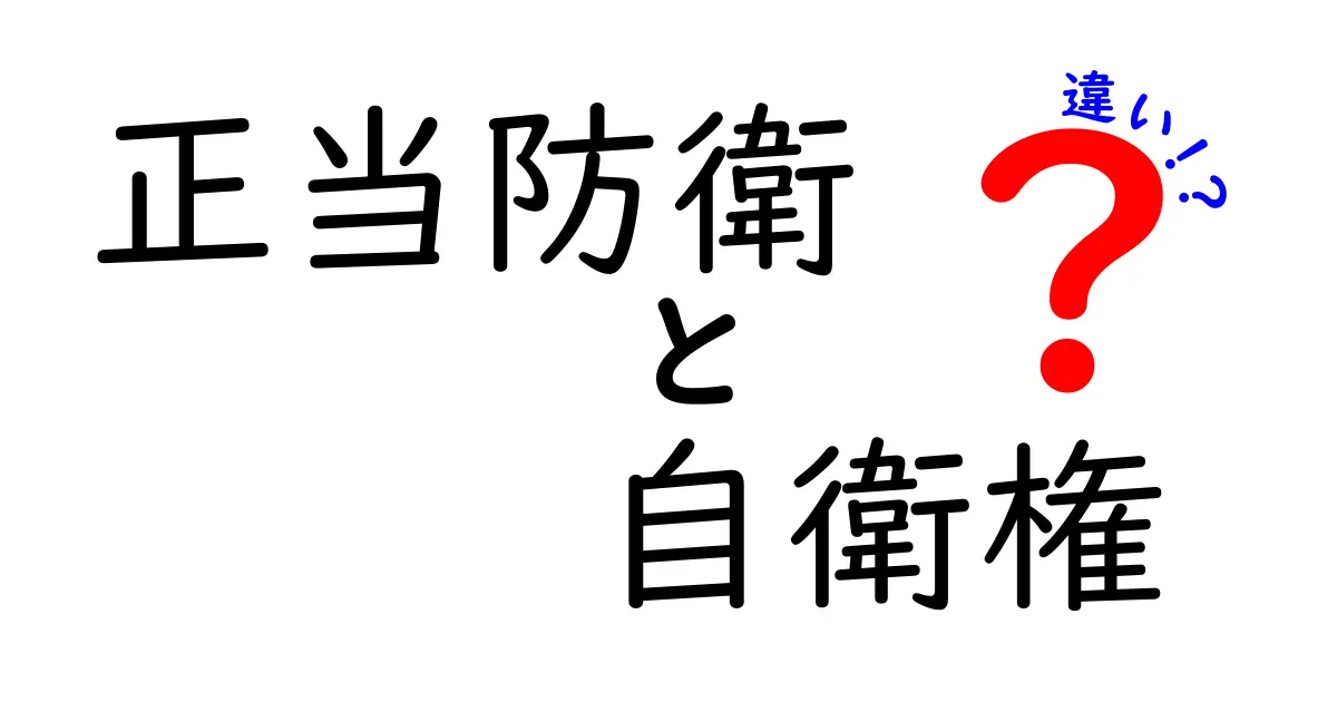 正当防衛と自衛権の違いを徹底解説！実例つきで分かりやすく見分けよう