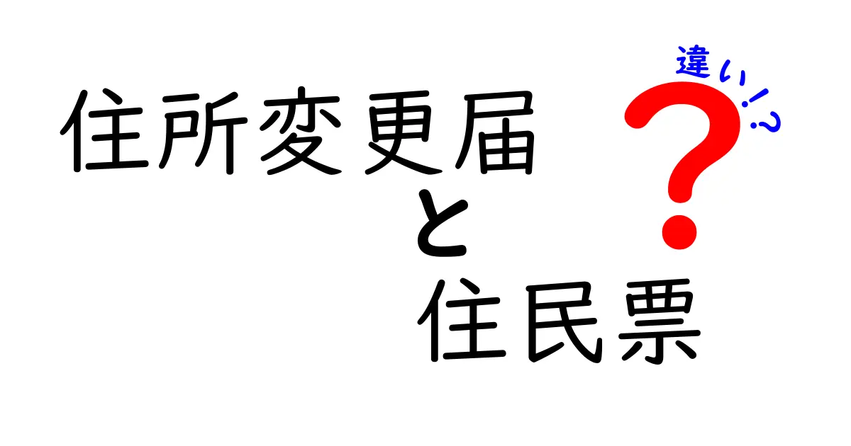 住所変更届と住民票の違いを徹底解説｜手続き前に知っておきたいポイント