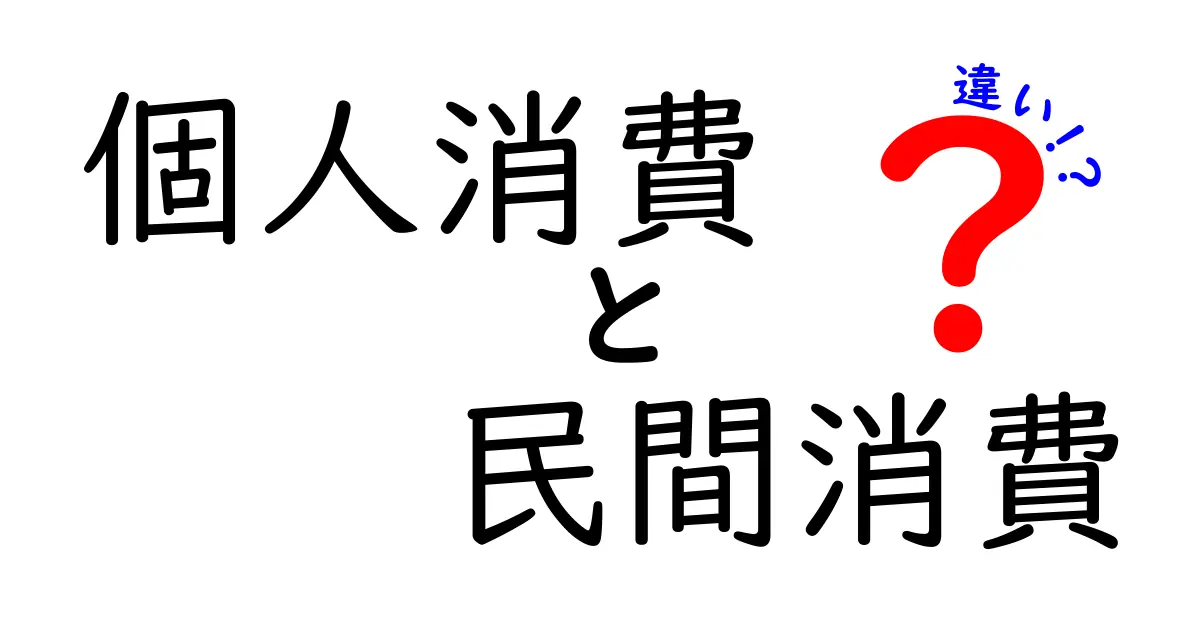 個人消費と民間消費の違いを徹底解説！日常の家計と経済をつなぐ見分け方