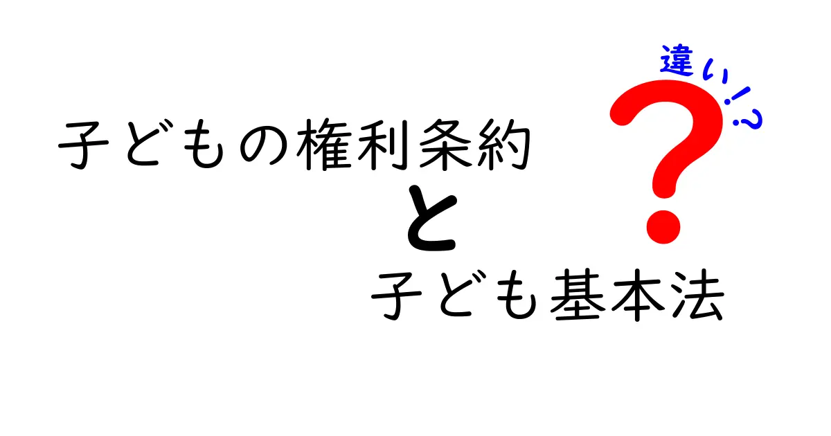 子どもの権利条約と子ども基本法の違いとは?中学生にも分かる徹底解説