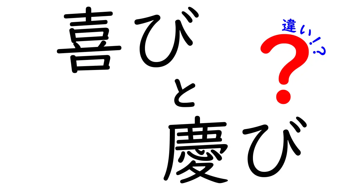 喜びと慶びの違いを解く 日常表現の使い分けガイド
