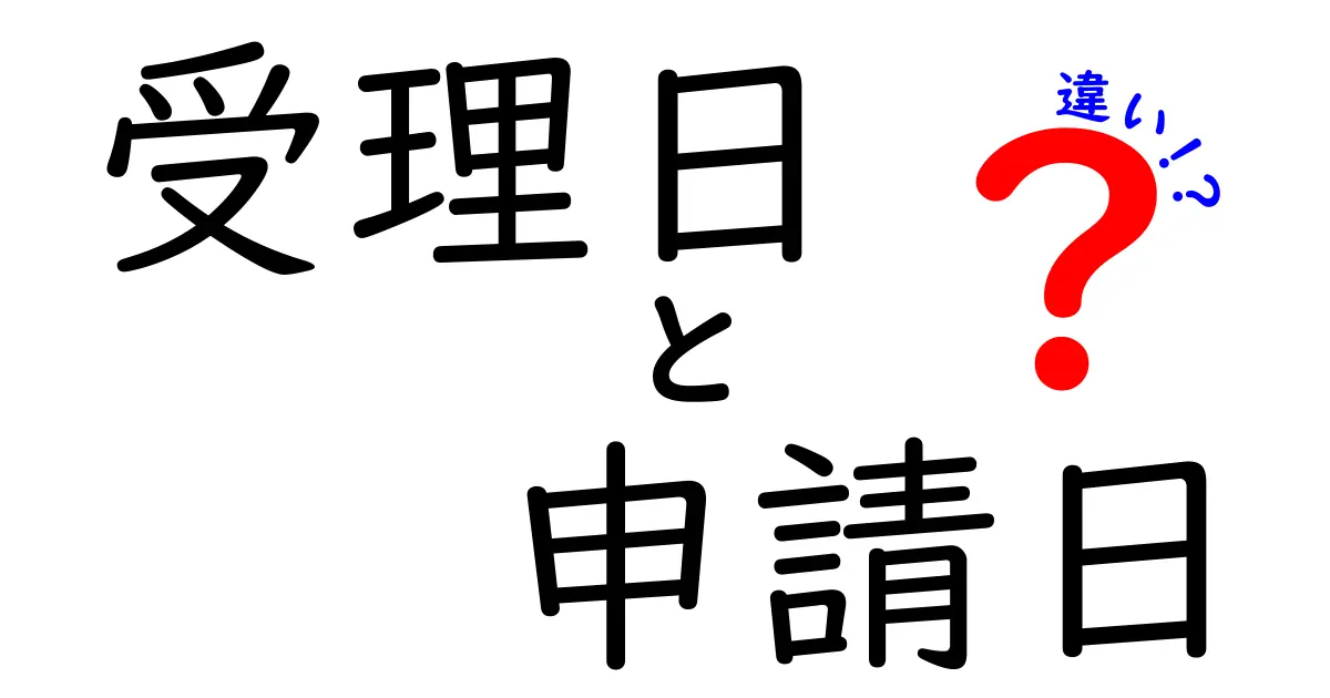 受理日と申請日の違いを徹底解説！手続きの期限を正しく把握する方法
