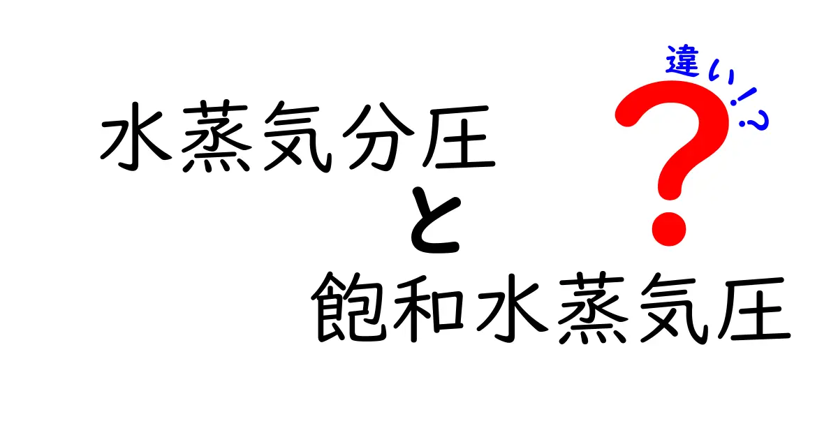 水蒸気分圧と飽和水蒸気圧の違いをわかりやすく解説します