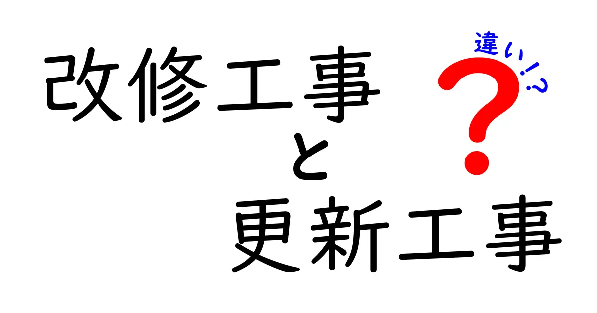 改修工事と更新工事の違いを徹底解説！あなたの家・ビルに最適なのはどっち？